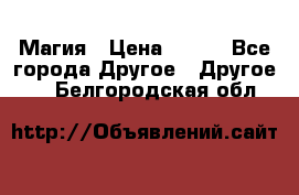 Магия › Цена ­ 500 - Все города Другое » Другое   . Белгородская обл.